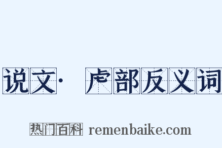 说文·虍部反义词是什么意思的图片